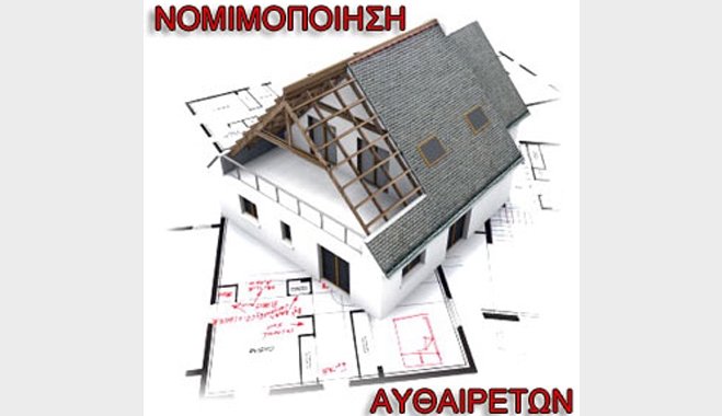 Πότε λήγει η προθεσμία για τη νομιμοποίηση των αυθαιρέτων