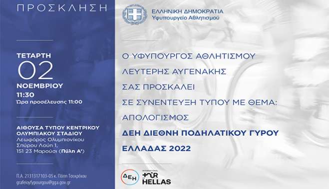 Ο ΔΕΗ Ποδηλατικός Γύρος Ελλάδας αποκαλύπτεται!