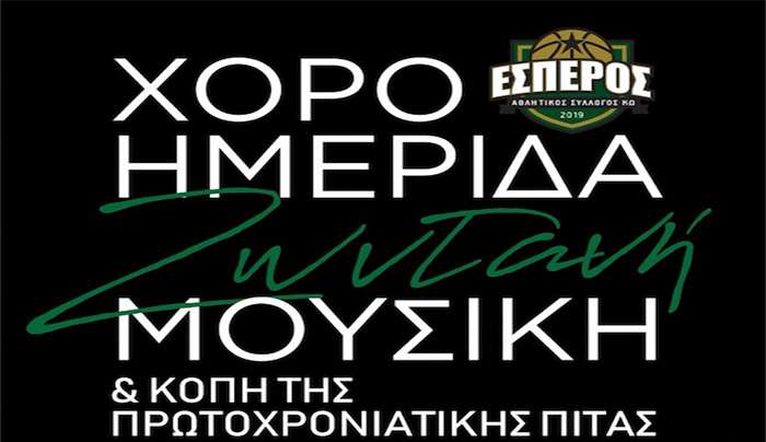 Ο Αθλητικός Σύλλογος Έσπερος Κω θα κόψει την βασιλόπιτα του, την Κυριακή 8 Φεβρουαρίου 14:00, στο εστιατόριο Όνειρο στο Τιγκάκι.
