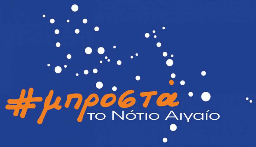 Τα πρώτα 90 μέλη της ομάδας μας "Μπροστά το Νότιο Αιγαίο"