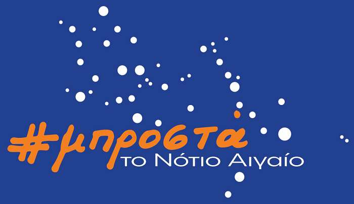 Τα πρώτα 90 μέλη της ομάδας μας "Μπροστά το Νότιο Αιγαίο"