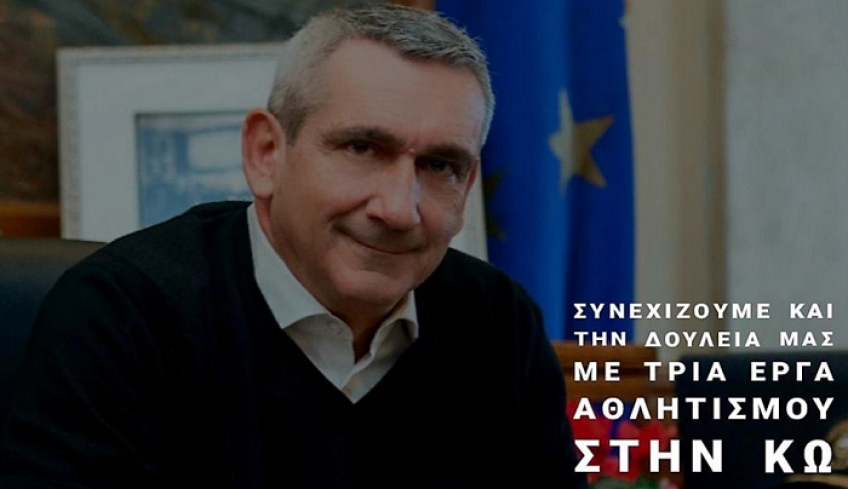 Γ. Χατζημάρκος: Τρία νέα έργα αθλητισμού στην ΚΩ..