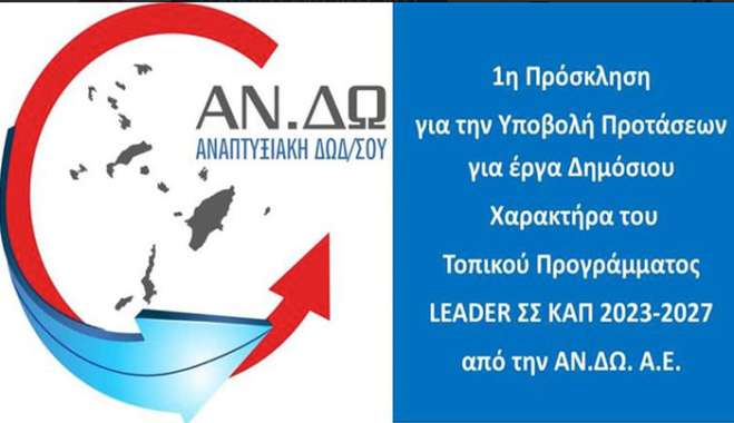 ΑΝΔΩ: Νέα χρηματοδοτική ευκαιρία για τα Δωδεκάνησα μέσω LEADER – Σε τροχιά υλοποίησης έργα δημόσιου χαρακτήρα