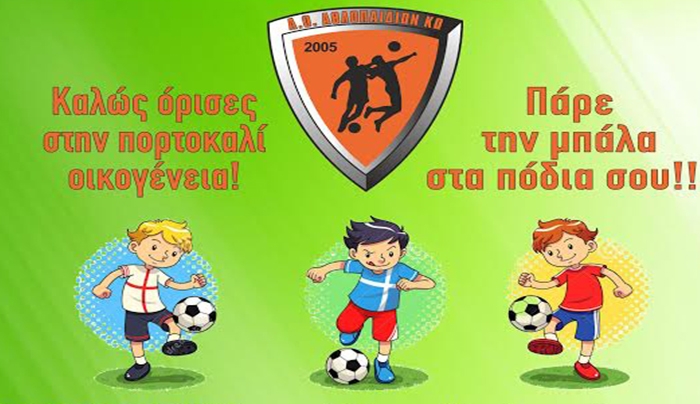 Ξεκινούν οι εγγραφές στον Α.Ο Αθλοπαιδιών Κω