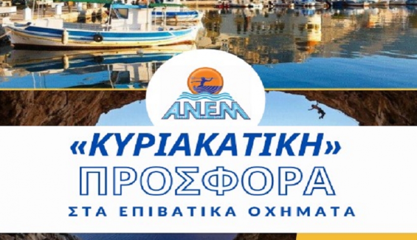 ANEM: Δρομολόγια από Κάλυμνο προς Μαστιχάρι με επιστροφή και τις Κυριακές