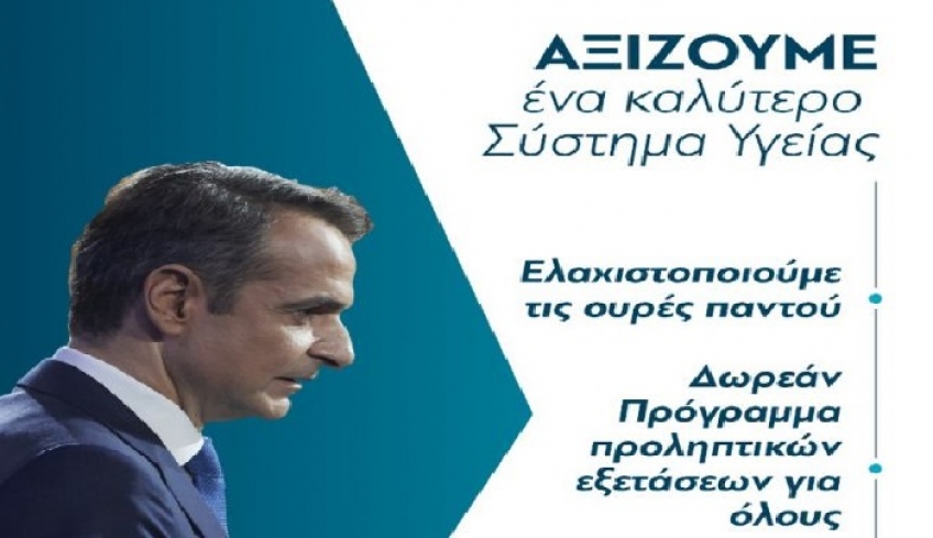 Αυτό είναι το πρόγραμμα της ΝΔ για την Υγεία -Τα μέτρα στη μάχη κατά του καρκίνου