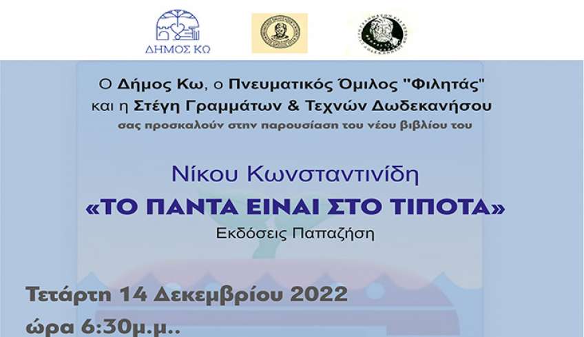 Ο Πνευματικός Όμιλος Φιλητάς σας προσκαλούν στην παρουσίαση του νέου βιβλίου του Νίκου Κωνσταντινίδη με τίτλο "ΤΟ ΠΑΝΤΑ ΕΙΝΑΙ ΣΤΟ ΤΙΠΟΤΑ"