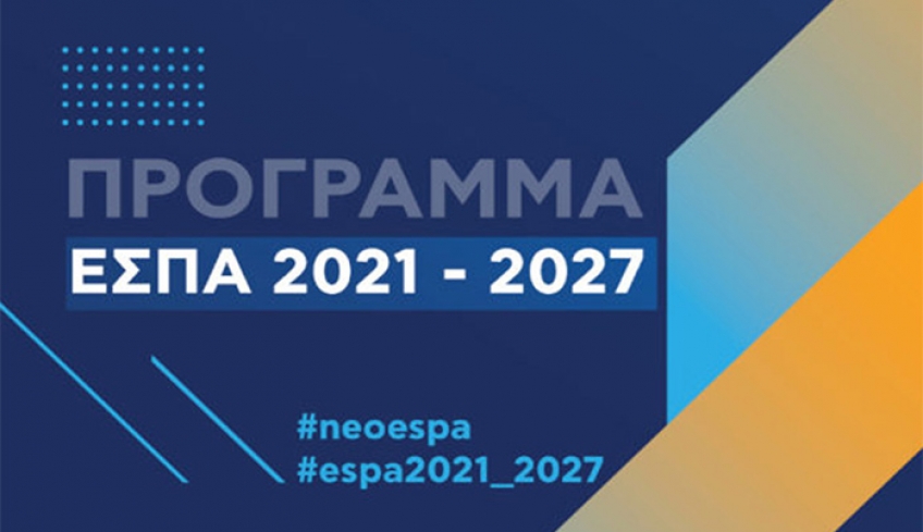 ΞΕΚΙΝΗΣΕ Η ΔΗΜΟΣΙΑ ΔΙΑΒΟΥΛΕΥΣΗ ΓΙΑ ΤΟ ΝΕΟ ΕΣΠΑ ΤΟΥ ΝΟΤΙΟΥ ΑΙΓΑΙΟΥ