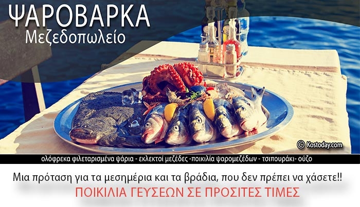 ΨΑΡΟΒΑΡΚΑ: Σας περιμένει με ολόφρεσκες γευστικές εκπλήξεις!!!