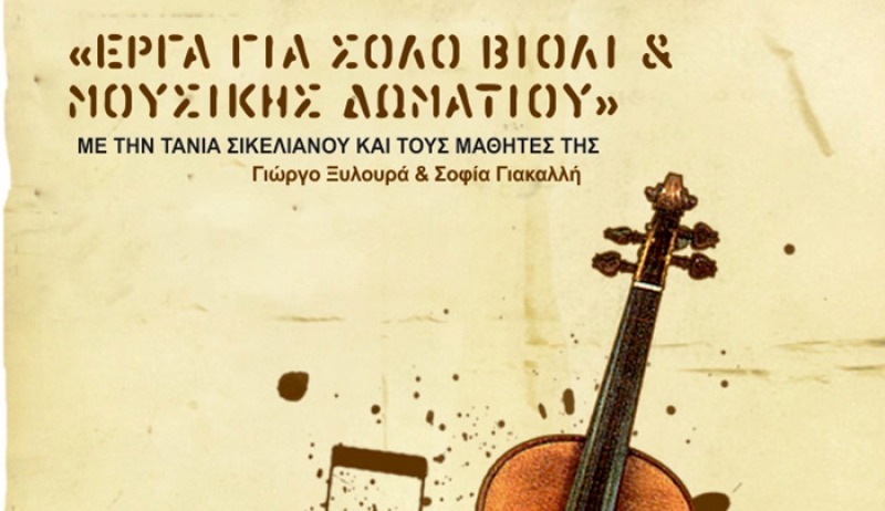 “ΕΡΓΑ ΓΙΑ ΣΟΛΟ ΒΙΟΛΙ ΚΑΙ ΜΟΥΣΙΚΗΣ ΔΩΜΑΤΙΟΥ” ΜΕ ΤΗΝ ΤΑΝΙΑ ΣΙΚΕΛΙΑΝΟΥ ΚΑΙ ΤΟΥΣ ΜΑΘΗΤΕΣ ΤΗΣ Γ. ΞΥΛΟΥΡΑ ΚΑΙ Σ. ΓΙΑΚΑΛΛΗ