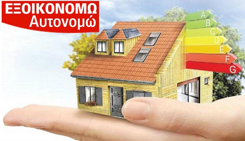 Εξοικονομώ – Αυτονομώ: Ανοίγει πλατφόρμα – Μέχρι πότε μπορείτε να κάνετε αιτήσεις