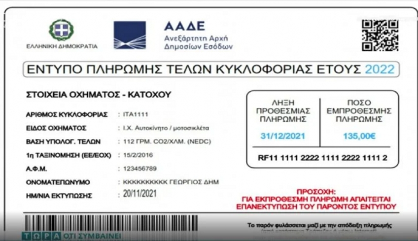 Ανέβηκαν τα τέλη κυκλοφορίας για το 2022 – Όλα τα βήματα που πρέπει να κάνουν οι ιδιοκτήτες οχημάτων μέσα από το myCar