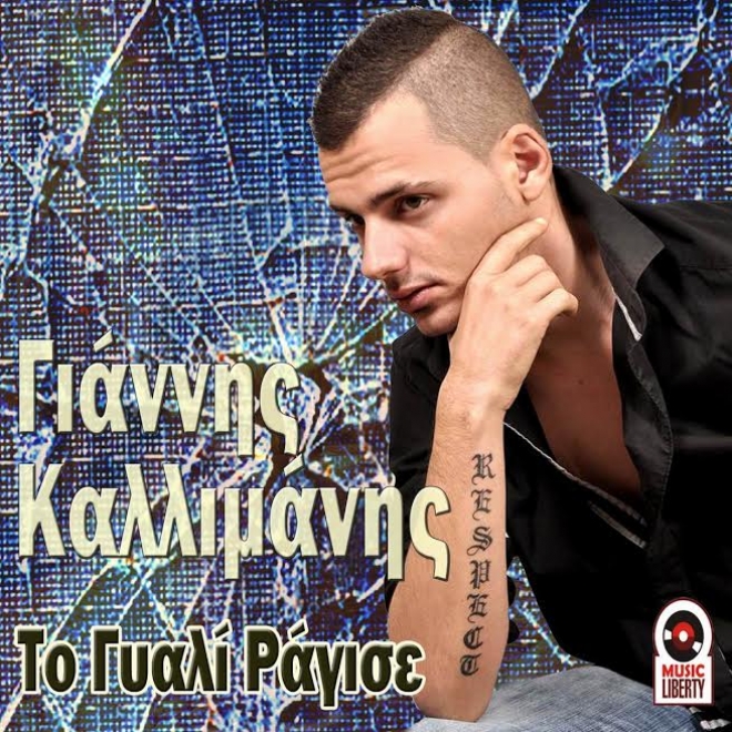 Γιάννης Καλλιμάνης - Το Γυαλί Ράγισε