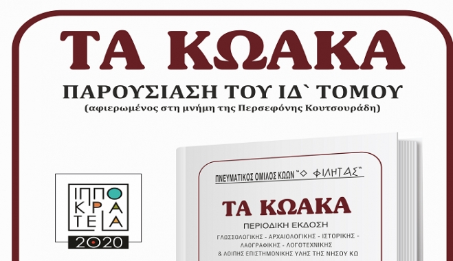 Παρουσίαση του ΙΔ΄τόμου ‘’Τα Κωακά ‘’, αφιερωμένος στη μνήμη της Περσεφόνης Κουτσουράδη