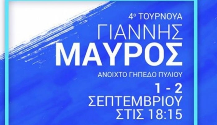 '4ο τουρνουά Γιάννης Μαύρος''