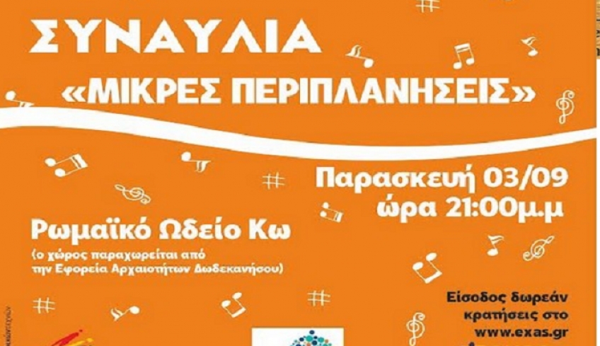 Συναυλία με τις «Μικρές Περιπλανήσεις» Παρασκευή 03 Σεπτεμβρίου στο Ρωμαϊκό Ωδείο