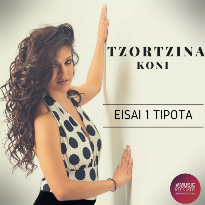 Νέα Μουσική Κυκλοφορία-Τζωρτζίνα Κόνι-Είσαι Ένα Τίποτα