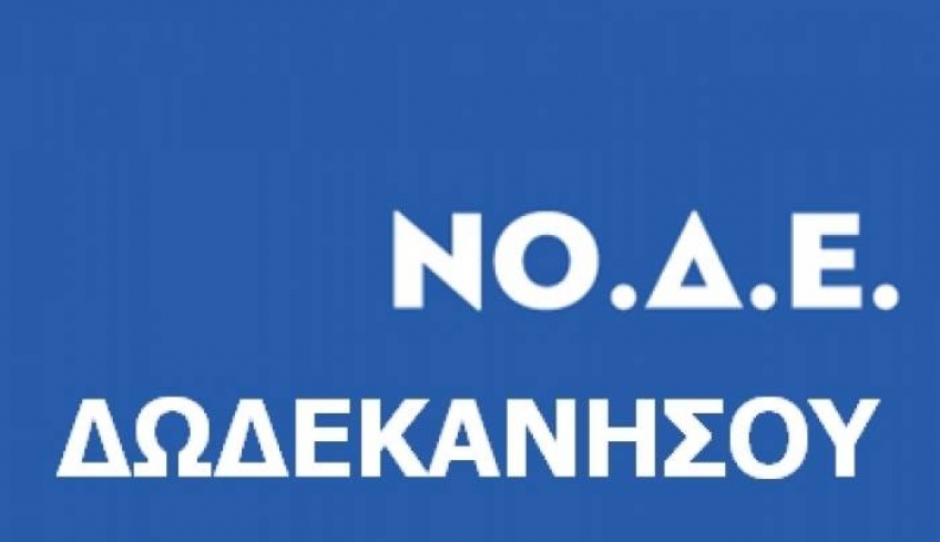 Συνεδριάζει η ΝΟ.Δ.Ε Δωδεκανήσου της Νέας Δημοκρατίας το Σάββατο