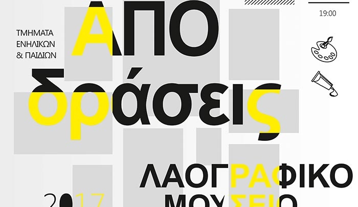Έκθεση "ΑΠΟδράσεις" 02/09: Ακουαρέλα, Χαρακτική, Ψηφιδωτό, Εγκαυστική, Κατασκευές, Σχέδιο, Ζωγραφική