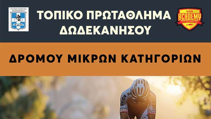 ΠΡΩΤΑΘΛΗΜΑ ΠΟΔΗΛΑΣΙΑΣ ΔΩΔΕΚΑΝΗΣΟΥ ΣΤΑ ΑΓΩΝΙΣΜΑΤΑ ΤΗΣ ΑΤΟΜΙΚΗΣ ΧΡΟΝΟΜΕΤΡΗΣΗΣ ΚΑΙ ΤΟΥ CRITERIUM