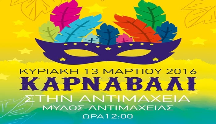 «Αποκριάτικο Καρναβάλι » στην Αντιμάχεια