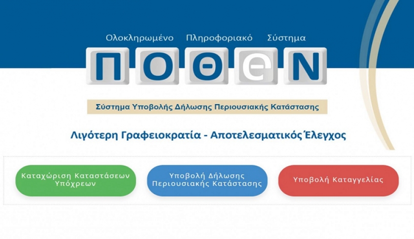 Πόθεν Έσχες 2020: Ξεκινούν οι δηλώσεις, μέχρι πότε η προθεσμία για υπόχρεους
