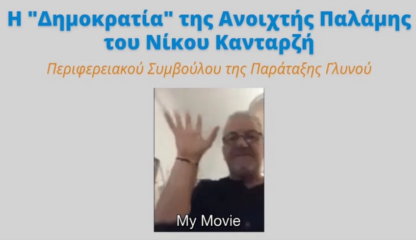 Περιφέρεια Νοτίου Αιγαίου: Μάθημα Δημοκρατίας δια της ανοικτής παλάμης του Νίκου Κανταρζή