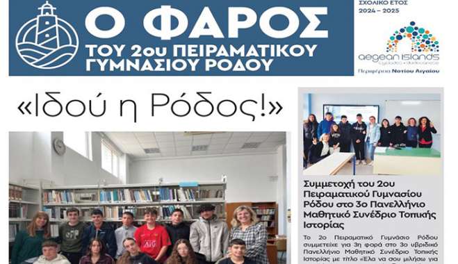 Το πρόγραμμα των μαθητικών εφημερίδων της Περιφέρειας συνεχίζεται:   ο «Φάρος» των μαθητών του Νοτίου Αιγαίου ανάβει για πέμπτη χρονιά