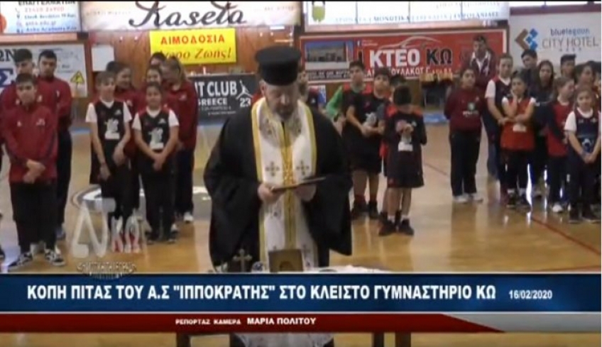 Η βασιλόπιτα του ΑΣ ΙΠΠΟΚΡΑΤΗΣ στο κλειστό γυμναστήριο Κω (βίντεο)