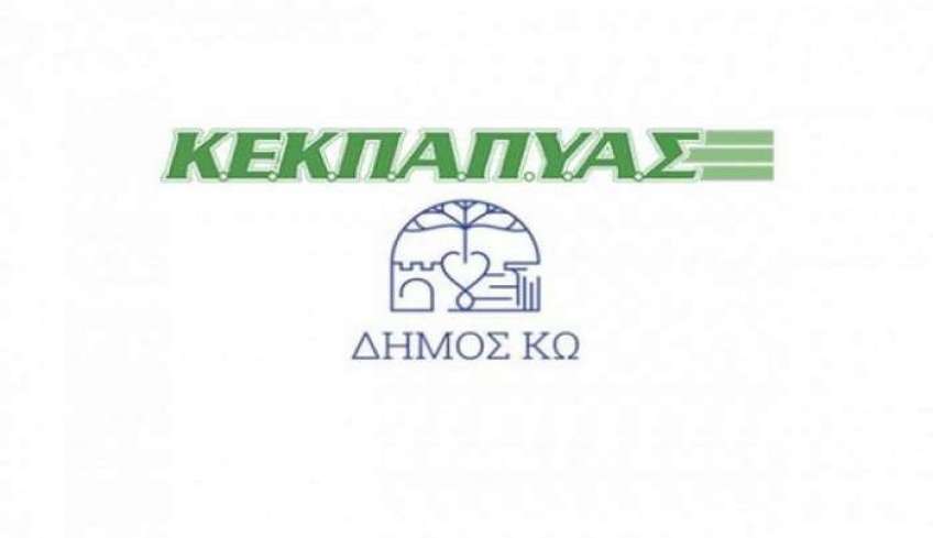 Συνεδριάζει το Δ.Σ. της ΚΕΚΠΑΠΥΑΣ του Δήμου Κω στις 20 Σεπτεμβρίου