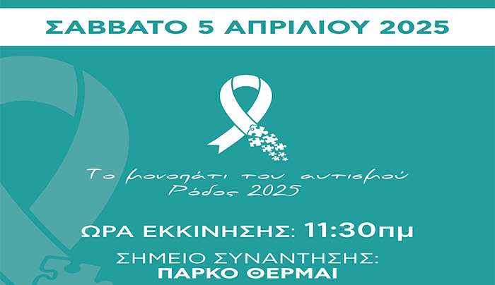 ΑΜΚΕ: Το μονοπάτι του αυτισμού.