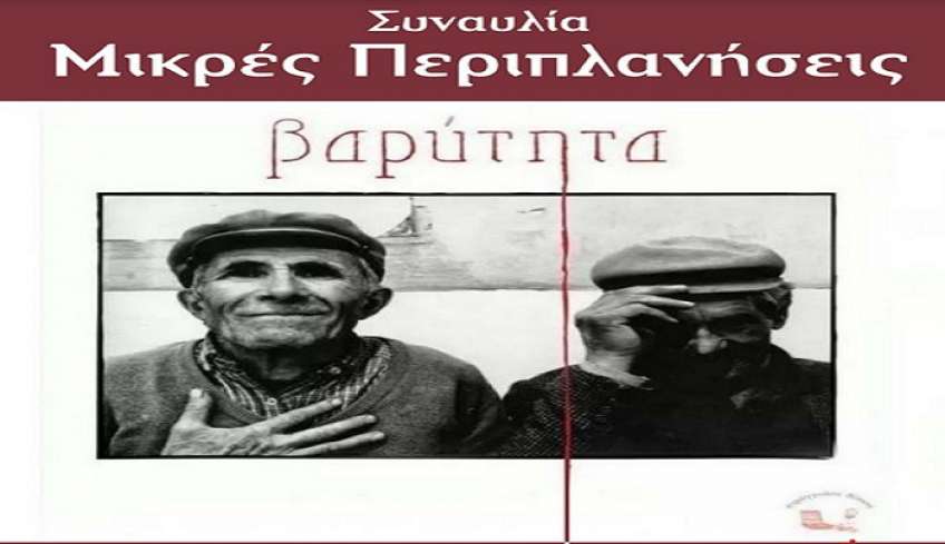 Μικρές Περιπλανήσεις «ΒΑΡΥΤΗΤΑ» Πέμπτη 31 Αυγούστου στις 21:00, στο Χάνι