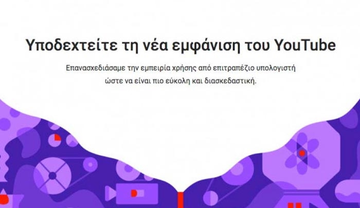 Νεα εμφάνιση από σήμερα για το YouTube