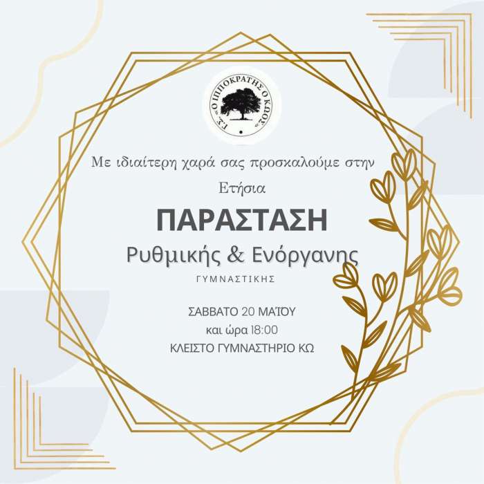 Πρόσκληση στην Ετήσια Παράσταση του Γυμναστικού Συλλόγου Ιπποκράτης ο Κώος