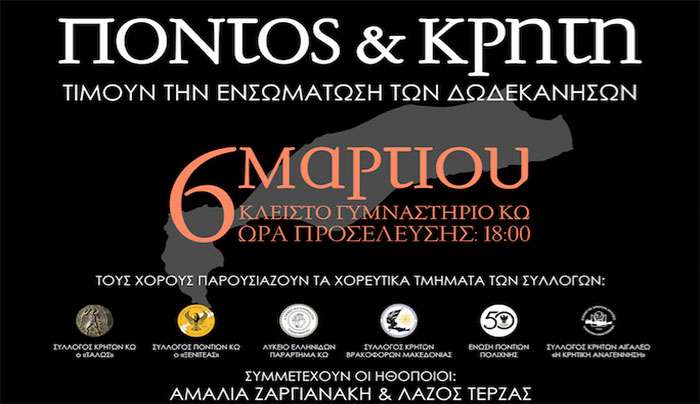 ΠΟΝΤΟΣ ΚΑΙ ΚΡΗΤΗ ΤΙΜΟΥΝ ΤΗΝ ΕΝΣΩΜΑΤΩΣΗ ΤΩΝ ΔΩΔΕΚΑΝΗΣΩΝ