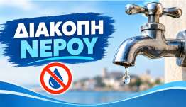 Διακοπή υδροδότησης αύριο 30/9/2026 στη προγραμματισμένη επέμβαση στο δίκτυο ύδρευσης της πόλης Κω
