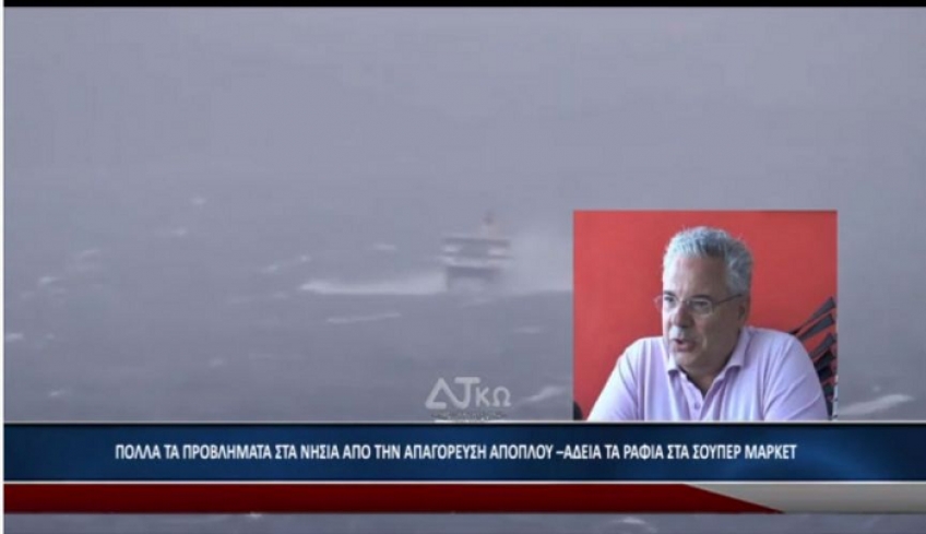 Πολλά τα προβλήματα στα νησιά απο την απαγόρευση απόπλου – Άδεια τα ράφια στα Σούπερ Μάρκετ