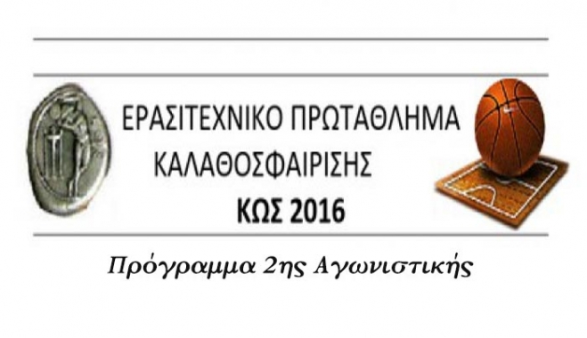 Δείτε το Πρόγραμμα της 2ης Αγωνιστικής του Ερασιτεχνικού Πρωταθλήματος Μπάσκετ 2016