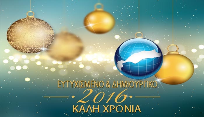 Καλή Χρονιά με υγεία! Χαρούμενο και ευτυχισμένο το 2016 για όλους!