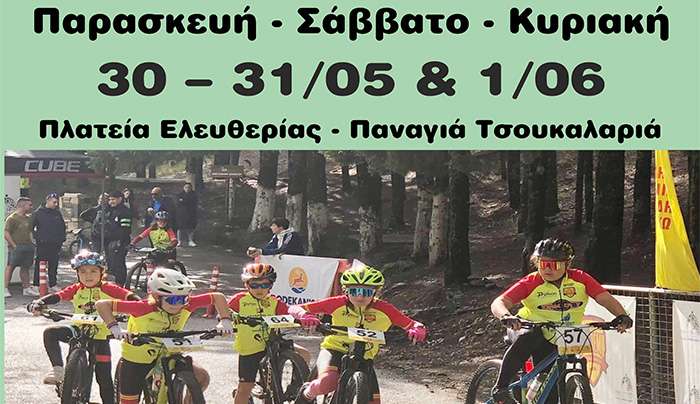 ΔΙΑΣΥΛΛΟΓΙΚΟΣ ΑΓΩΝΑΣ ΠΟΔΗΛΑΣΙΑΣ «KOS ANAGENNISIS#1 - 2025»