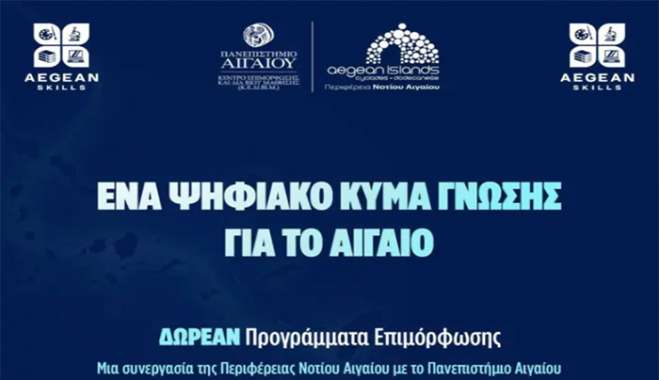 Aegean Skills: Ξεκινά ο πρώτος κύκλος δωρεάν προγραμμάτων επιμόρφωσης στο Νότιο Αιγαίο
