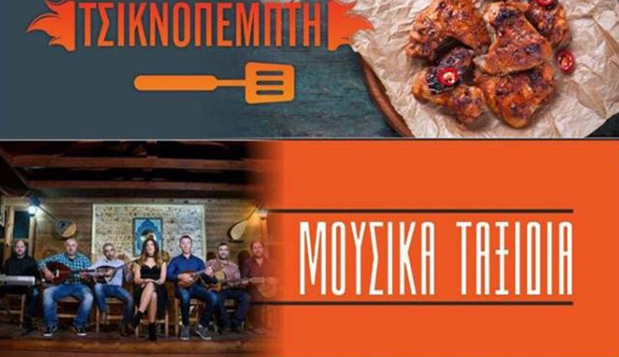 ΔΟΞΑ Καρδάμαινας: Τσικνοπέμπτη με ΜΟΥΣΙΚΑ ΤΑΞΙΔΙΑ στο ΑΚΡΟΓΙΑΛΙ στο Μαστιχάρι