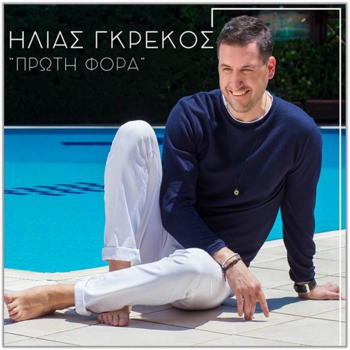 H Νέα Μουσική Κυκλοφορία-Ηλίας Γκρέκος