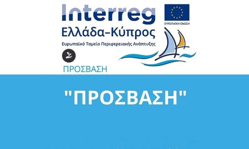 «Δημιουργία Δικτύου Προσβασιμότητας σε περιοχές φυσικού και πολιτιστικού ενδιαφέροντος στα πλαίσια της βιώσιμης κινητικότητας» με ακρωνύμιο «ΠΡΟΣΒΑΣΗ»