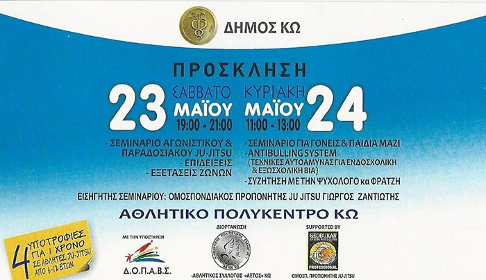 Πρόσκληση για Σεμινάρια JU-Jitsu 23 &amp; 24 Μαίου στο Αθλητικό Πολύκεντρο