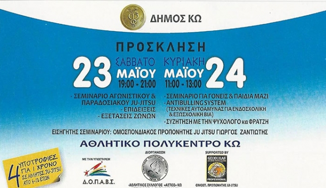 Πρόσκληση για Σεμινάρια JU-Jitsu 23 &amp; 24 Μαίου στο Αθλητικό Πολύκεντρο