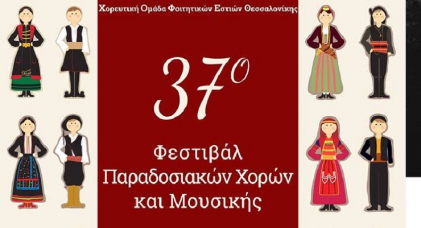 Η Κως στο 37ο Φεστιβάλ Παραδοσιακών Χορών και Μουσικής, με τον ΑΡΙΩΝ