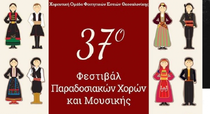 Η Κως στο 37ο Φεστιβάλ Παραδοσιακών Χορών και Μουσικής, με τον ΑΡΙΩΝ