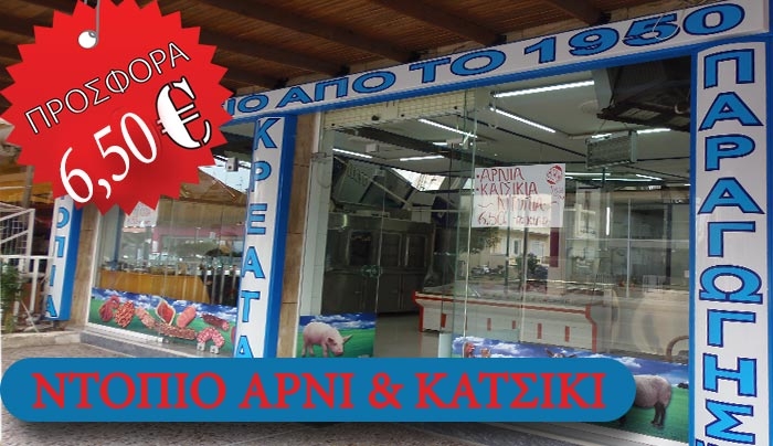 ΝΤΟΠΙΟ αρνί και κατσίκι στο κρεοπωλείο του Γιάννη Βησσαρίτη στο Ζηπάρι!!!