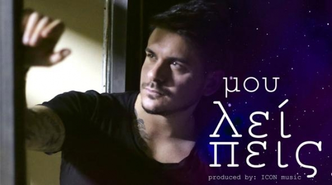 Stan: «Μου λείπεις» - Νέο single